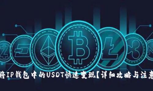 如何将IP钱包中的USDT快速变现？详细攻略与注意事项