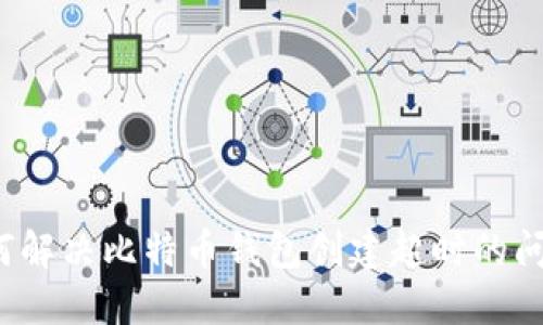 如何解决比特币钱包创建超时的问题？