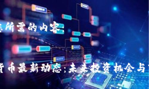 以下是您所需的内容：


FB加密货币最新动态：未来投资机会与市场分析