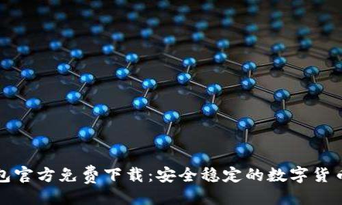 ```xml
比特币钱包官方免费下载：安全稳定的数字货币管理工具