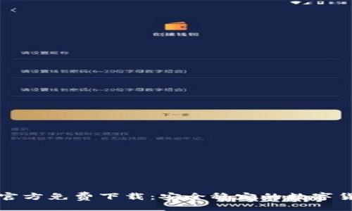 ```xml
比特币钱包官方免费下载：安全稳定的数字货币管理工具