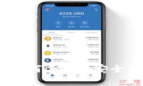 比特币奇迹钱包：如何选择和安全使用数字货币钱包