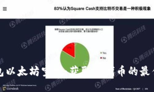 TP钱包以太坊空投：获取新代币的最佳途径
