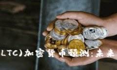 2023年莱特币(LTC)加密货币预测：未来展望与投资