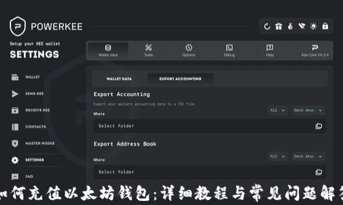 
如何充值以太坊钱包：详细教程与常见问题解答