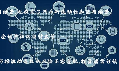 baioti全面解析当前市场上主要的加密货币代币/baioti
加密货币,代币种类,区块链技术,投资策略/guanjianci

### 内容主体大纲
1. **引言**
   - 简介加密货币的起源和发展
   - 代币的定义及其特点

2. **加密货币代币的分类**
   - ERC-20代币
   - ERC-721代币
   - BEP-20代币
   - 其他区块链代币

3. **市场上的主要加密货币代币**
   - 比特币（Bitcoin）
   - 以太坊（Ethereum）
   - 瑞波币（Ripple）
   - 莱特币（Litecoin）
   - 柚子币（EOS）
   - 其他知名代币

4. **购买和交易代币的方式**
   - 选择合适的交易平台
   - 如何创建加密钱包
   - 代币的购买步骤
   - 交易技巧与策略

5. **加密货币代币的投资分析**
   - 代币的风险与收益分析
   - 市场趋势分析
   - 投资组合的构建

6. **未来加密货币代币的发展趋势**
   - 技术革新与新的代币
   - 法规对市场的影响
   - 普及与接受度的提高

7. **结论**
   - 对加密货币代币的总结
   - 对投资者的建议

### 内容写作

#### 引言
加密货币自2009年比特币问世以来，便开始快速发展，逐渐形成了一个庞大的数字资产市场。与传统的法定货币不同，加密货币依托区块链技术进行交易和记录，具有去中心化和匿名性的优点。而在各种加密货币中，代币作为一种特殊的数字资产，因其多样化的应用场景和投资机会，逐渐成为投资者关注的重点。

代币可以被视为在特定区块链网络上发行的数字资产，通常具有项目特定的功能，比如在某个平台上进行交易、支付手续费、或获取服务等。了解各种代币的特点及其市场行情，对于投资者来说是至关重要的。

#### 加密货币代币的分类
加密货币代币可根据其技术标准和应用场景进行分类，最常见的分类包括ERC-20代币、ERC-721代币和BEP-20代币等。

ERC-20代币
ERC-20是以太坊区块链上最常见的代币标准，允许开发者创建可互换的代币。每一种代币都符合相同的规则，因此可以在同一网络中进行自由交换。许多知名代币例如链环（Chainlink）和基础币（Basic Attention Token）都是基于ERC-20标准的。

ERC-721代币
ERC-721代币是在以太坊区块链上创建的不可替代代币（NFT），每一种代币都具有独特性，广泛应用于数字艺术、收藏品等领域。通过这种特性，ERC-721改变了我们对数字资产的理解。

BEP-20代币
BEP-20是基于币安智能链（Binance Smart Chain）推出的代币标准，类似于ERC-20，但提供了更低的交易费用和更快的处理速度。常见的BEP-20代币包括币安硬币（BNB）等。

#### 市场上的主要加密货币代币
当前市场上有众多的加密货币代币，以下是一些主要的代币介绍：

比特币（Bitcoin）
比特币是第一个也是最知名的加密货币，诞生于2009年。由于其有限的总供应量和去中心化的特征，比特币被视为数字黄金，越来越多的投资者将其视为一种价值储存手段。

以太坊（Ethereum）
以太坊是一个开源的区块链平台，允许开发者构建去中心化应用（DApps）和智能合约。以太坊的原生代币是以太币（ETH），也是全球市值第二的加密资产。

瑞波币（Ripple）
瑞波币是一个数字支付协议，旨在通过其技术平台实现更快、更安全的跨境支付。瑞波币的市值位居前列，尤其在金融机构中得到了广泛应用。

莱特币（Litecoin）
莱特币是比特币的“轻量级版本”，旨在实现更快的交易确认。它采用了不同的算法和更快的区块生成时间，提高了交易效率。

柚子币（EOS）
柚子币是一个专注于去中心化应用的区块链平台，以其高扩展性和低交易费用而受到好评。它的代币是EOS，广泛用于生态系统内的资源获取。

其他知名代币
除了上述的代币外，市场还有许多其他知名的代币如Chainlink（链环）、Cardano（卡尔达诺）等，各具特色和应用场景。

#### 购买和交易代币的方式
随着加密货币的普及，越来越多的人希望参与投资。了解如何安全、有效地购买和交易代币是每位投资者的必备技巧。

选择合适的交易平台
在进行加密货币交易之前，首先需要选择一个可靠的交易平台。常见的平台包括币安（Binance）、Coinbase、火币网（Huobi）等，用户可以根据自己的需求选择合适的平台。

如何创建加密钱包
加密钱包用于存储和管理您的代币，分为热钱包和冷钱包。热钱包便于使用，但安全性较低；冷钱包则离线存储，更安全。用户需根据自己的安全需求选择相应类型的钱包。

代币的购买步骤
一旦选择了交易平台并创建了钱包，用户可以通过以下步骤购买代币：注册账户、绑定银行卡或信用卡、充值法币、选择交易对并下单，最后将兑换的代币转入个人钱包。

交易技巧与策略
加密货币市场波动大，投资者需制定合理的交易策略和风险管理方案。常见的交易技巧包括技术分析、趋势分析、保持冷静等。

#### 加密货币代币的投资分析
投资加密货币代币有其独特的风险与收益，与传统金融工具相比，投资者需对此有清晰的了解。

代币的风险与收益分析
加密货币投资的最主要风险来自于市场的不确定性、技术问题以及监管政策的变化。此外，投资收益通常与代币本身的市场表现相关，价格波动极大可能导致投资者收益和损失状况剧烈。投资者需做好心理准备，并合理配置资金。

市场趋势分析
市场趋势的分析对投资决策至关重要，包括对技术发展的关注、市场情绪的把握、新闻动态的跟踪等。经验丰富的投资者通常会结合短期与长期的趋势形成自己的市场判断。

投资组合的构建
构建多样化的投资组合可以有效降低风险。投资者需根据市场状况和自身风险承受能力，选择多种不同特性的代币进行组合投资，以此实现稳健的投资收益。

#### 未来加密货币代币的发展趋势
未来加密货币市场无疑会经历更多的变化，技术进步和监管政策将成为主要影响因素。

技术革新与新的代币
随着区块链技术的不断发展，新的代币类型和应用场景将不断涌现。例如，跨链交易和Layer 2技术可能会提升交易的效率和安全性，从而影响代币的价值表现。

法规对市场的影响
各国对加密货币的监管政策日趋严格，可能会影响投资者的信心和市场的流动性。在全球范围内，法规的统一与监管的透明性将是未来市场的重要发展方向。

普及与接受度的提高
随着越来越多的商家和用户接受加密货币作为支付手段，（例如一些互联网公司和电商平台开始支持以太坊或比特币支付），将促进整个市场的发展，推动加密货币的普及度和接受度。

#### 结论
加密货币代币作为新兴的数字资产，其发展潜力巨大。然而，投资加密货币代币依然伴随风险，潜在投资者需增强自身市场认知，做好必要的财务规划和风险控制。未来，加密货币市场将继续变化，投资者必须时刻关注市场动态和技术革新，保持敏锐的投资眼光。

### 相关问题及详细介绍

#### 问题1: 加密货币代币的价值是如何评估的？
代币价值评估的理论基础
加密货币代币的价值评估并没有一个统一的标准，通常综合考量多种因素，包括市场供需关系、项目的技术背景、团队实力、社区支持、应用场景等。

#### 问题2: 如何选择适合自己的加密货币代币投资？
选择方法与技巧
选择适合自己的加密货币代币投资可以考虑个人的风险承受能力、投资目标、时间周期以及对项目的理解。多元化投资和量入为出是重要的策略。

#### 问题3: 加密货币代币的交易是否安全？
安全性分析
加密货币代币的交易风险包括黑客攻击、市场操控、平台跑路等，投资者需通过选择知名交易平台和账户安全措施来降低风险。

#### 问题4: 什么是去中心化金融（DeFi）对代币市场的影响？
DeFi的基本概念与影响
去中心化金融（DeFi）是基于区块链技术构建的金融系统，打破了传统金融的中心化模式。DeFi的兴起为许多代币提供了新的金融应用场景，也提高了代币的流动性和使用场景。

#### 问题5: 代币与股票有哪些不同？
代币与股票的比较
代币与股票在本质上有所不同，代币通常代表的是一种服务或功能，而股票则是对公司的所有权声明。代币的监管较少，而股票的交易受到严格的法律监管。

#### 问题6: 是否应该长期持有加密货币代币？
长期持有的策略与风险
长期持有加密货币代币的策略需要考虑市场的长期趋势、技术的发展以及个人的投资目标。尽管某些代币可能具备长期增值潜力，但市场波动导致的风险不容忽视，投资者需谨慎决策。