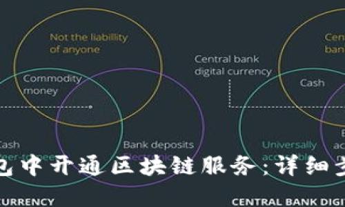 如何在百度钱包中开通区块链服务：详细步骤和实用技巧