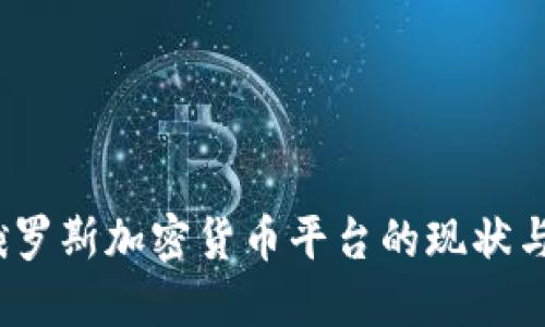 2023年俄罗斯加密货币平台的现状与未来发展