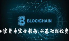 2023年加密货币完全指南：从基础到投资必胜技巧