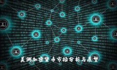 美洲加密货币市场分析与展望