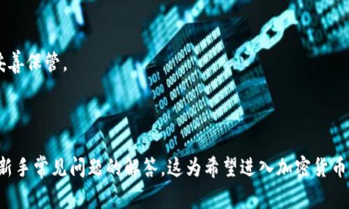   如何下载安装以太坊钱包：新手指南与常见问题解答 / 

 guanjianci 以太坊钱包, 下载以太坊钱包, 安装以太坊钱包, 加密货币钱包 /guanjianci 

### 内容主体大纲

1. 介绍：以太坊钱包的概念
   - 什么是以太坊钱包？
   - 以太坊钱包的功能与用途

2. 选择合适的以太坊钱包
   - 不同类型的以太坊钱包
     - 热钱包 vs. 冷钱包
     - 软件钱包 vs. 硬件钱包
   - 推荐的以太坊钱包

3. 如何下载安装以太坊钱包
   - 软件钱包的下载与安装步骤
     - 选择适合的操作系统
     - 下载官网版本
     - 安装过程详解
   - 设定和创建新钱包
   - 备份与恢复钱包的重要性

4. 使用以太坊钱包进行交易
   - 如何向钱包充值
   - 如何发送以太坊
   - 如何查看交易记录

5. 确保你的以太坊钱包安全
   - 常见的安全风险
   - 提升钱包安全性的最佳实践

6. 常见问题解答
   - Q1: 如何选择最适合我的以太坊钱包？
   - Q2: 我该如何备份我的以太坊钱包？
   - Q3: 遇到使用问题时该如何寻求帮助？
   - Q4: 硬件钱包与软件钱包的区别是什么？
   - Q5: 以太坊钱包可以存储什么其他类型的代币？
   - Q6: 如果我丢失了钱包的助记词，我该怎么办？

### 1. 介绍：以太坊钱包的概念

#### 什么是以太坊钱包？

以太坊钱包是一种用于存储、管理和交易以太坊（ETH）及其代币的数字钱包。它允许用户安全地进行加密货币的交易，同时也可以与以太坊区块链上的智能合约互动。以太坊钱包并不存储实际的数字货币，而是保存用户的公钥和私钥，公钥用作地址，私钥则是进行交易所需的重要信息。

#### 以太坊钱包的功能与用途

以太坊钱包的主要功能包括存储和管理以太坊以及基于以太坊的代币，发送和接收以太坊进行交易，与去中心化应用（DApps）交互，以及查阅交易记录。对于希望参与加密货币生态的用户来说，拥有一个以太坊钱包是至关重要的。

### 2. 选择合适的以太坊钱包

#### 不同类型的以太坊钱包

##### 热钱包 vs. 冷钱包

热钱包是在线钱包，通常由第三方服务提供，易于访问和使用，适合日常交易。然而，由于与网络连接，它们相对容易受到黑客攻击。冷钱包则是离线存储的方式，更加安全，适合长期存储和不频繁的交易。

##### 软件钱包 vs. 硬件钱包

软件钱包可以是在电脑或手机中下载的应用程序，通常使用方便，适合新手用户。硬件钱包则是专门设计的设备，用于安全存储私钥，具有更高的安全性，但价格相对较高。

#### 推荐的以太坊钱包

一些流行的以太坊钱包包括MetaMask、MyEtherWallet、Ledger Nano S、Trezor等。MetaMask以其用户友好的界面和与浏览器的兼容性受到广泛欢迎，而硬件钱包如Ledger和Trezor则提供了更强的安全保障。

### 3. 如何下载安装以太坊钱包

#### 软件钱包的下载与安装步骤

##### 选择适合的操作系统

在下载以太坊钱包之前，用户需要确认他们的计算机或手机操作系统是否兼容。例如，MetaMask支持Chrome、Firefox、Edge等浏览器和手机应用。而其他钱包可能各具特色，需做相应选择。

##### 下载官网版本

用户应始终从官方渠道下载钱包软件，以避免遭遇恶意软件。前往钱包官网，选择“下载”选项，确保下载适合自己设备的版本。

##### 安装过程详解

下载完成后，用户需按照屏幕上的指示进行安装。安装过程通常涉及接受条款、选择安装路径及创建桌面快捷方式等步骤。一旦安装完成，用户可以启动应用。

#### 设定和创建新钱包

启动钱包应用后，通常用户需要创建一个新钱包。这一过程包括设置密码及生成助记词（或恢复短语），助记词用于备份和恢复钱包。用户应将助记词安全保存，不与他人分享。

#### 备份与恢复钱包的重要性

备份钱包至关重要，如果用户丢失了设备或忘记密码，没有备份将无法恢复资金。许多钱包提供导出助记词功能，用户应确保这一信息被安全保管。

### 4. 使用以太坊钱包进行交易

#### 如何向钱包充值

用户可以通过交易所将以太坊汇入其钱包。登录交易所，选择提币，输入以太坊钱包地址，确认交易。需注意地址的准确性，以避免资金损失。

#### 如何发送以太坊

发送以太坊相对简单。用户输入接收方的钱包地址、金额，确认交易信息无误后，输入密码提交交易。交易后需耐心等待区块链确认。

#### 如何查看交易记录

钱包应用通常提供查看历史交易记录的选项。用户可以随时查看资金流动情况，包括转入和转出的金额、时间戳和交易哈希等信息。这对于管理和监控资产至关重要。

### 5. 确保你的以太坊钱包安全

#### 常见的安全风险

以太坊钱包面临多种安全风险，包括黑客攻击、钓鱼网站、恶意软件等。用户在使用钱包期间应保持警惕，避免点击不明链接，保护个人信息。

#### 提升钱包安全性的最佳实践

为提升钱包安全性，用户应定期更新密码、启用双重认证、使用硬件钱包进行大额存储、实时监测账户活动等。这些措施有助于降低资产被盗的风险。

### 6. 常见问题解答

#### Q1: 如何选择最适合我的以太坊钱包？

选择以太坊钱包应考虑安全性、易用性、支持的代币种类以及是否支持和喜欢的功能。新手用户可以选择像MetaMask这样的软件钱包，而经验丰富的用户或持有大额资金的用户则可以考虑硬件钱包。

#### Q2: 我该如何备份我的以太坊钱包？

备份以太坊钱包的最佳方式是记录助记词或恢复短语，并将其安全保存。此外，定期导出私钥和钱包文件也是好的习惯。

#### Q3: 遇到使用问题时该如何寻求帮助？

大多数钱包都有官方支持页面，用户可在此查找常见问题的解答或联系客服咨询。有些社区如Reddit、Telegram也可以提供帮助。

#### Q4: 硬件钱包与软件钱包的区别是什么？

硬件钱包是离线设备，极大降低了黑客攻击的风险，适合长期存储。软件钱包则连接网络，适合日常使用，但相对安全性较低。

#### Q5: 以太坊钱包可以存储什么其他类型的代币？

以太坊钱包可以存储与以太坊兼容的ERC-20代币。用户需确保所持代币钱包支持的类型，以避免资金丢失。

#### Q6: 如果我丢失了钱包的助记词，我该怎么办？

如果丢失了助记词，恢复钱包几乎是不可能的。用户应尽量在生成助记词时避免随意存放，并尝试使用安全的存储方式妥善保管。

### 总结

通过以上的内容，我们从以太坊钱包的基本概念出发，详细探讨了如何选择、下载安装及安全使用以太坊钱包，以及针对新手常见问题的解答。这为希望进入加密货币领域的用户提供了全面指导和参考。