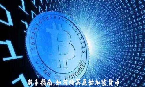 新手指南:如何购买原始加密货币