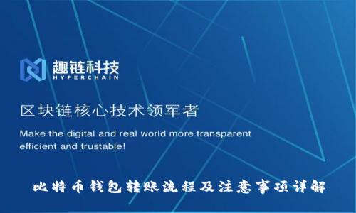 比特币钱包转账流程及注意事项详解