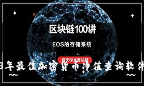 2023年最佳加密货币净值查询软件推荐