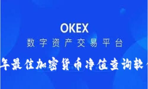 2023年最佳加密货币净值查询软件推荐