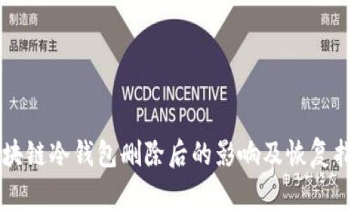 区块链冷钱包删除后的影响及恢复指南