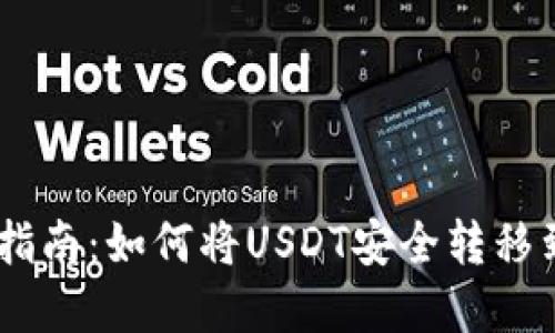 USDT转移指南：如何将USDT安全转移到任意钱包