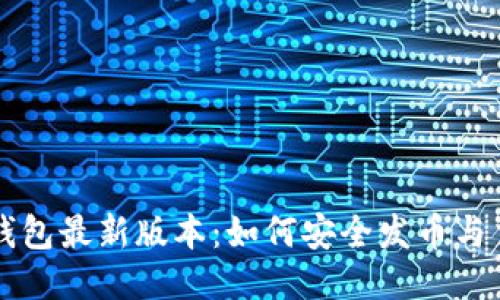 以太坊钱包最新版本：如何安全发币与交易指南