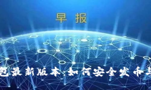 以太坊钱包最新版本：如何安全发币与交易指南