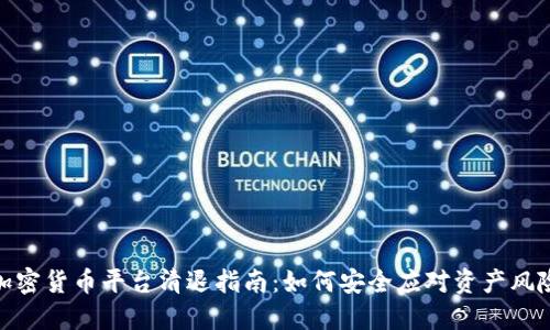 加密货币平台清退指南：如何安全应对资产风险