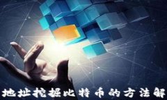 输入钱包地址挖掘比特币的方法解析与全解