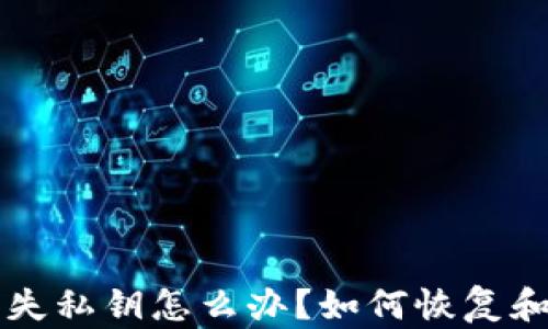 
以太坊钱包丢失私钥怎么办？如何恢复和保护你的资产