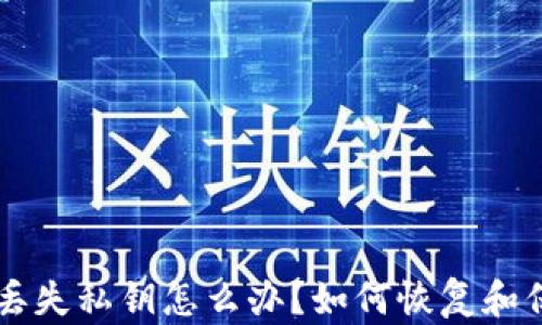 
以太坊钱包丢失私钥怎么办？如何恢复和保护你的资产