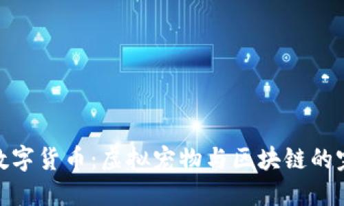 加密猫数字货币：虚拟宠物与区块链的完美结合