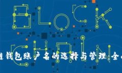 区块链钱包账户名的选择与管理：全面指南