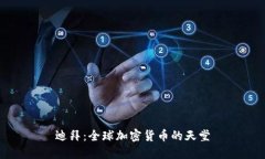 迪拜：全球加密货币的天堂