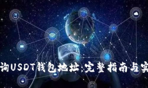 如何查询USDT钱包地址：完整指南与实用技巧