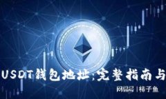 如何查询USDT钱包地址：完整指南与实用技巧