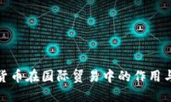 加密货币在国际贸易中的作用与挑战