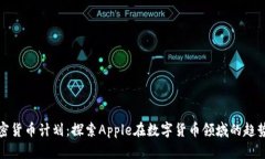 苹果加密货币计划：探索Apple在数字货币领域的趋