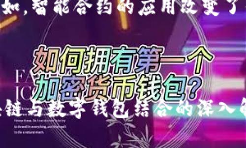   区块链与钱包的完美结合：对数字货币的真正价值探讨 / 
 guanjianci 区块链, 数字钱包, 加密货币, 金融科技 /guanjianci 

内容主体大纲：

1. 引言
   - 区块链技术的崛起
   - 数字钱包的定义
   - 二者结合的重要性

2. 区块链的基础知识
   - 区块链的工作原理
   - 区块链的特点（去中心化、安全性、透明性）
   - 区块链的应用领域（金融、供应链、医疗等）

3. 数字钱包的功能与类型
   - 数字钱包的定义与作用
   - 热钱包与冷钱包的区别
   - 如何选择适合的数字钱包

4. 区块链与数字钱包的结合
   - 为什么需要数字钱包存储区块链资产
   - 区块链资产的管理与交易
   - 安全性与隐私保护

5. 区块链加钱包带来的优势
   - 提升交易效率
   - 降低成本与风险
   - 打破时间与空间限制

6. 使用区块链钱包面临的挑战
   - 技术门槛与学习曲线
   - 诈骗风险与安全问题
   - 法规与合规性问题

7. 未来发展趋势
   - 区块链技术未来的演进
   - 数字钱包的发展趋势
   - 二者结合的前景

8. 总结
   - 区块链加钱包的重要性
   - 数字货币发展的未来

---

# 引言
区块链技术作为21世纪最具颠覆性的创新之一，正在各个行业引发创新浪潮。与此同时，数字钱包作为区块链资产存储的载体，正在逐渐被大众接受。本文将探讨区块链与钱包的结合是否真的有用，并深入分析其中的种种因素。

# 区块链的基础知识
区块链是一种分布式数据库技术，具有去中心化、不可篡改、安全透明等特性。通过各类共识机制，区块链实现了数据的可信录入。而区块链的应用越来越广，从金融到医疗，再到供应链，都能看到其身影。

# 数字钱包的功能与类型
数字钱包是用户存储和管理数字资产的工具，广泛用于区块链资产的保管。热钱包适合频繁交易，而冷钱包则更为安全。了解两者的区别，可以帮助用户选择适合自己投资需求的工具。

# 区块链与数字钱包的结合
区块链资产的众多优势迫使人们寻找更安全的存储方式。数字钱包正是这种需求的应运之物，它确保了用户能够安全地存储和管理他们的数字资产，包括比特币、以太坊等各种加密货币。

# 区块链加钱包带来的优势
将区块链技术与数字钱包结合，不仅提升了交易效率，降低了成本，也让用户享受到了几乎无时空限制的交易体验。这种便利的交易方式，让更多人愿意尝试数字货币。

# 使用区块链钱包面临的挑战
然而，使用区块链钱包并非没有挑战。技术门槛、诈骗风险与法规合规性问题都是用户需要认真考虑的因素。只有了解这些挑战，用户才能做好更充分的准备。

# 未来发展趋势
展望未来，区块链技术必将越来越成熟，而数字钱包的功能也将不断强化。两者结合的未来必将催生出更多创新的商业模式。

# 总结
最后，区块链与钱包的结合在数字货币发展的浪潮中显得愈发重要。随着技术的发展，用户对数字资产的管理和使用将更加便捷化。

---

## 相关问题

### 问题1：区块链技术是如何工作的？
区块链技术的基本原理与工作机制
区块链技术的核心在于其去中心化的特性，每一笔交易都通过网络中的节点进行验证，形成共识。这种技术结构不仅防止了单点故障，还确保了数据的安全性与完整性...

### 问题2：数字钱包的安全性如何保障？
确保数字钱包安全的策略
对于数字钱包的安全性，首先要了解热钱包与冷钱包的功能和使用场景。冷钱包如硬件钱包拥有物理隔离的特点，因此更为安全。而热钱包则提供了更便捷的交易体验...

### 问题3：如何选择适合自己的数字钱包？
选择数字钱包的考虑因素
在选择数字钱包时，用户应考虑资产的种类、交易频率与安全需求。例如，对于长期持有数字资产的用户，冷钱包可能更为合适...

### 问题4：区块链加钱包的未来会如何发展？
区块链与数字钱包未来的发展趋势
随着技术的进步和市场需求的变化，区块链与数字钱包的结合必将进一步适应用户的需求。在未来，我们可能会看到更智能、自动化的数字钱包...

### 问题5：使用区块链钱包要避免哪些常见错误？
避免使用数字钱包时的常见错误
许多用户在使用数字钱包时，常常会犯一些基本错误，例如忘记备份助记词、使用不安全的网络进行交易等。这些错误很可能导致用户的资产损失...

### 问题6：区块链对传统金融带来了哪些影响？
区块链技术对传统金融行业的挑战与机遇
区块链作为一种新兴的金融科技，不仅为传统金融行业带来了挑战，也为其提供了许多新的机遇。例如，智能合约的应用改变了传统的合约方式...

---

以上是关于“区块链加钱包有用吗”的详细内容大纲及部分问题的介绍。整个内容的核心在于对区块链与数字钱包结合的深入解析，重点突出其重要性与未来展望。希望这篇文章能够给读者带来启发与反思。