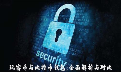 
玩客币与比特币钱包：全面解析与对比