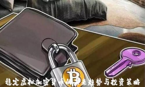 
稳定虚拟加密货币的未来趋势与投资策略