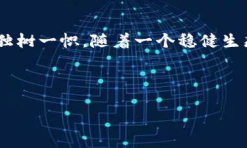 brazi加密货币VOT：未来数字货币的投资新星/brazi

关键词：加密货币, VOT, 数字货币投资, 区块链技术/guanjianci

---

## 内容主体大纲

1. **引言**
   - 什么是加密货币？
   - VOT简介

2. **VOT的工作原理**
   - VOT的技术背景
   - 基于区块链的安全机制

3. **为何选择投资VOT**
   - VOT的潜在回报
   - 与其他加密货币的对比

4. **VOT的市场现状**
   - 当前市场表现
   - 主要影响因素

5. **如何购买VOT**
   - 选择合适的交易平台
   - 购买流程详解

6. **储存和管理VOT资产**
   - 钱包类型与选择
   - 如何保障资产安全

7. **VOT的未来发展展望**
   - 技术升级与生态建设
   - 未来的市场趋势

8. **结论**
   - 投资VOT的总结
   - 风险与机会的平衡

---

## 内容详细描述

### 1. 引言

近年来，随着科技的进步和人们对数字资产认知的提高，加密货币逐渐成为投资者的新宠。加密货币是一种基于区块链技术，以数字形式存在的货币，它在去中心化和安全性方面表现优异。VOT（Verified Open Token）作为其中一项新兴的数字货币，逐渐引起了投资者的关注。

本文将为您详细介绍VOT这一加密货币，从其基本原理、市场表现、投资机会到未来发展。希望通过本文，您能对VOT有一个全面的了解，也能够做出明智的投资决策。

### 2. VOT的工作原理

#### VOT的技术背景

VOT是建立在先进的区块链技术上的一种加密货币。它通过分布式账本技术，确保每一笔交易的透明性和不可篡改性。这种去中心化的特点，使得VOT能够在没有中心机构干预的情况下自由流通。

技术上，VOT采用了智能合约功能，使得交易的执行过程自动化，不需要通过中介机构进行干预。智能合约不仅提高了交易的效率，同时也降低了因人为操作造成的风险。

#### 基于区块链的安全机制

VOT利用区块链的加密技术，确保所有交易数据的安全性。每一笔交易都需要进行多重验证，只有在通过网络节点的共识后，交易才能被确认。这一机制极大地提高了VOT的安全性，减少了黑客攻击的可能性。

### 3. 为何选择投资VOT

#### VOT的潜在回报

投资加密货币的一个主要吸引力在于它的高回报潜力。VOT在过去的一段时间里，其价格已经经历了显著的上升，并且市场分析师普遍看好其未来的涨势。特别是在全球经济不确定性增加的背景下，VOT显示出强大的避险能力。

此外，随着越来越多的商家和平台开始接受VOT作为支付方式，其应用场景也在不断扩展，进而推动了其价格的进一步上涨。

#### 与其他加密货币的对比

从市值和技术背景来看，VOT与比特币、以太坊等主流加密货币相比，仍然有很大的成长空间。尽管这些主流币种已经形成了一定的市场规模，但VOT因其独特的技术优势和健康的项目团队，可能会在未来找到自己的立足点。

### 4. VOT的市场现状

#### 当前市场表现

目前，VOT在各大交易平台上的交易量稳步增长，越来越多的投资者开始关注这一新兴的加密货币。通过市场行情的动态监测，可以看出，VOT的价格波动较为稳定，这在一定程度上反映出市场对其的认可度。

#### 主要影响因素

VOT的市场表现受多方面因素影响，包括政策法规、科技进步、市场需求等。近年来，各国对加密货币的监管渐趋严格，这既是机遇也是挑战。而技术的不断创新和应用场景的扩展，则为VOT的发展提供了有力的支撑。

### 5. 如何购买VOT

#### 选择合适的交易平台

在购买VOT之前，首先需要选择一个合适的交易平台。目前，市面上有很多交易平台，如Coinbase、Binance等。选择平台时，需要考虑其安全性、手续费、用户评价等因素。

#### 购买流程详解

注册账户、充值资金、找到VOT的交易对、下单购买，这些是购买VOT的基本步骤。建议新手在交易前，多做一些相关的研究，了解市场行情和价格走势，以便做出理性的决策。

### 6. 储存和管理VOT资产

#### 钱包类型与选择

VOT的存储方式主要有两种：热钱包和冷钱包。热钱包连接互联网，方便交易，但相对安全性较低；冷钱包则是离线存储，安全性更高。投资者可以根据自己的需求选择合适的钱包类型。

#### 如何保障资产安全

无论选择哪种钱包，保护资产安全都是重中之重。建议开启双重认证，定期备份钱包，定期更换密码，并保持警惕，不随便点击不明链接和下载未知软件。

### 7. VOT的未来发展展望

#### 技术升级与生态建设

未来，VOT将不断进行技术升级，以提高交易效率和安全性。同时，VOT团队也在积极构建生态体系，以扩大其应用场景和市场份额。通过引入更多的合作伙伴，VOT有望在数字货币市场中取得更大的突破。

#### 未来的市场趋势

加密货币市场未来的发展趋势将会呈现出更加多元化和规范化的特点。随着市场的不断成熟，VOT作为新兴币种，也将在这个进程中逐步找到自己的位置。投资者可以关注市场动态，把握机会。

### 8. 结论

#### 投资VOT的总结

总的来说，VOT作为一款新兴的加密货币，凭借强大的技术背景和市场潜力，展现了良好的投资机会。然而，在投资之前，务必认真研究并全面了解风险。

#### 风险与机会的平衡

投资加密货币并非没有风险，投资者需要理性决策，切勿盲目跟风。在追求收益的同时，也要平衡风险，以确保在这波数字货币浪潮中乘风破浪。

---

## 相关问题

1. **VOT的技术背景有哪些特点？**
2. **如何评估VOT的投资价值？**
3. **投资VOT的风险有哪些？**
4. **VOT与其他主流加密货币的对比分析？**
5. **VOT市场的未来发展趋势是什么？**
6. **怎样有效管理加密货币投资组合？**

---

接下来，我将逐个详细介绍这些相关问题，每个问题将深入探讨。每个问题的回答将不低于800字。以下是第一个问题的详细内容。

### 1. VOT的技术背景有哪些特点？

VOT（Verified Open Token）作为一款新兴的加密货币，具备了一系列先进的技术特点，为其在竞争激烈的市场中立足提供了坚实基础。

#### 1.1 安全性与去中心化

VOT的核心技术基于区块链技术，这是其安全性的根本所在。区块链通过去中心化的方式记录交易，每一笔交易都经过验证后才能被记录，确保了数据的不可篡改性。此外，VOT采用了多种加密措施，例如SHA-256哈希算法，进一步增强了交易的安全性，保护用户的信息和资产不被盗取。

由于去中心化，VOT没有单一的管理机构，用户可以直接在网络上进行交易，这不仅提升了交易的透明度，也有效降低了第三方干预导致的风险。

#### 1.2 智能合约技术

VOT还集成了智能合约功能，使得交易的执行更加高效和透明。智能合约是一种自动执行的合约，仅在满足特定条件时导入指定的操作，这一技术可以显著减少人为的错误和干预，对各方投资者提供了更大的保障。

例如，在VOT的交易中，当买卖双方都满足条件后，系统会自动完成交易，这不仅提高了交易的速度，也增强了用户的信任度。

#### 1.3 可扩展性与兼容性

另一个重要的技术特点是VOT的可扩展性。该项目团队致力于为VOT构建一个稳健的生态系统，使其能够支持更多的交易和应用场景。VOT可以与其他数字资产互联互通，便于用户在不同平台之间进行转换和交易。

这种兼容性不仅提高了用户的便利性，同时也相应增加了VOT的使用频率和市场认可度，为VOT的增长提供了良好的外部环境。

#### 1.4 节能环保的共识机制

VOT在共识机制上选择了另一种节能环保的方法，与传统的POW（工作量证明）机制不同，VOT采用了POS（权益证明）机制。这一机制能够有效减少能源使用，减轻矿工的负担，同时提升交易的处理速度，这在全球越来越重视环保的背景下，显得尤为重要。

通过这样的设计，VOT不仅在技术上具备优势，同时在市场宣传中也能树立良好的形象，吸引更多关注环保投资的用户。

#### 1.5 应用场景的多样化

VOT开发团队计划扩展其应用场景，包括支付、智能合约平台、去中心化金融（DeFi）等多种方面。这种多样化的应用场景，可以让VOT更加贴近用户的实际需求，从而提升其在市场上的竞争力。

例如，未来VOT用户不仅可以用其进行交易，还可以借助链上智能合约进行借贷、保险、’investissement等多种功能，使得VOT的价值日益显现。

#### 总结

VOT凭借其先进的技术特点，如去中心化的安全性、智能合约的高效性、良好的可扩展性以及环保的共识机制，在各大加密货币中独树一帜。随着一个稳健生态的逐步建立，VOT无疑将吸引越来越多的投资者关注和参与。

---

如果希望继续讨论下一个问题，请让我知道。