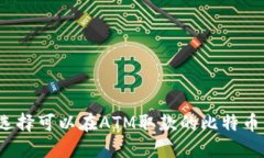 如何选择可以在ATM取款的比特币钱包？