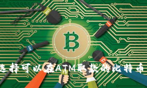 如何选择可以在ATM取款的比特币钱包？