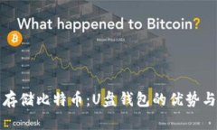 如何安全存储比特币：U盘钱包的优势与使用指南