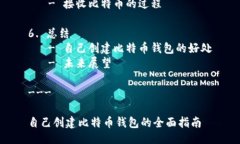 大纲:1. 引言   - 比特币钱包的重要性   - 自我创建