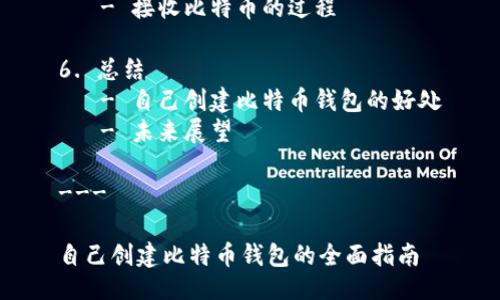 大纲:

1. 引言
   - 比特币钱包的重要性
   - 自我创建钱包的优势

2. 比特币钱包的种类
   - 热钱包与冷钱包
   - 软件钱包与硬件钱包

3. 自己创建比特币钱包的步骤
   - 选择合适的钱包软件
   - 安装与配置钱包软件
   - 生成安全的私钥
   - 备份钱包

4. 安全性考虑
   - 如何保护你的比特币钱包
   - 常见的安全威胁及应对措施

5. 使用自己创建的钱包进行交易
   - 发送比特币的过程
   - 接收比特币的过程

6. 总结
   - 自己创建比特币钱包的好处
   - 未来展望

---

自己创建比特币钱包的全面指南