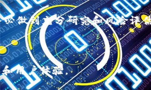 imanzi虚拟币存钱包技巧与安全指南/imanzi

虚拟币, 钱包, 保管, 安全/guanjianci

## 大纲

1. **虚拟币钱包的基本概念**
   - 1.1 什么是虚拟币钱包
   - 1.2 虚拟币钱包的种类
2. **如何选择合适的虚拟币钱包**
   - 2.1 热钱包与冷钱包的区别
   - 2.2 钱包的安全性考虑
3. **虚拟币存储的安全措施**
   - 3.1 强密码与双因素认证
   - 3.2 备份与恢复
4. **虚拟币存钱包的最佳实践**
   - 4.1 定期更新软件
   - 4.2 分散投资与存储
5. **常见问题解答**
   - 5.1 钱包丢失了怎么办?
   - 5.2 如何避免被黑客攻击?
   - 5.3 加密货币存储时的交易费用?
   - 5.4 如果出现虚拟币价格波动, 应怎么办?
   - 5.5 如何处理遗产与虚拟币?
   - 5.6 新手在使用虚拟币钱包时需要注意什么?

## 内容主体

### 1. **虚拟币钱包的基本概念**

#### 1.1 什么是虚拟币钱包

虚拟币钱包是用于存储、发送和接收加密货币的工具。它不仅仅是一个简单的存储介质，而是一个包含私钥和公钥的应用程序或设备。它允许用户与区块链网络进行交互，同时保持对自己资产的控制。

#### 1.2 虚拟币钱包的种类

虚拟币钱包主要分为热钱包和冷钱包两种。热钱包是在线钱包，随时可以使用，适合频繁交易；而冷钱包是离线存储设备，安全性更高，更适合长期保管。

### 2. **如何选择合适的虚拟币钱包**

#### 2.1 热钱包与冷钱包的区别

热钱包是指在互联网连接下的存储方式，方便快捷，非常适合日常消费和交易，但由于其在线特性，面临风险相对较高。冷钱包则是物理设备或者纸质钱包，存储的私钥与网络隔离，安全性更高，适合长时间保存虚拟币。

#### 2.2 钱包的安全性考虑

选择钱包时，需要考虑其安全性因素，包括开发者的信誉、钱包的加密级别、用户的控制权等。推荐使用那些具有开源代码和双重验证功能的钱包。

### 3. **虚拟币存储的安全措施**

#### 3.1 强密码与双因素认证

在选择虚拟币钱包时，一定要使用强密码，同时开启双因素认证功能，增加额外的安全层级。强密码通常包括大小写字母、数字、和特殊字符的组合，避免使用简单的密码。

#### 3.2 备份与恢复

定期备份钱包文件和私钥是非常重要的，这样即使设备损坏，用户也能随时恢复资产。可以选择将备份保存在USB硬盘、纸质记录或其他安全设备中。

### 4. **虚拟币存钱包的最佳实践**

#### 4.1 定期更新软件

为了保证钱包的安全性，用户应该定期更新应用程序，安装最新的安全补丁，以防止潜在的漏洞被黑客利用。

#### 4.2 分散投资与存储

为了降低风险，用户可以将虚拟币存储在多个钱包中，分散风险。这也可以避免某一钱包被攻击或丢失时，导致全部资产损失。

### 5. **常见问题解答**

#### 5.1 钱包丢失了怎么办?

钱包丢失后的应对措施
如果不幸丢失了钱包，首先检查是否有备份。若有备份，使用备份按步骤恢复钱包。若没有备份，损失可能会非常严重，因此在选择和使用钱包时，一定要确保备份机制到位。

#### 5.2 如何避免被黑客攻击?

保护虚拟币钱包的安全措施
要防止黑客攻击，关键在于安全性设置，包括使用强密码、开启双重身份验证、保持软件更新及避免在公共Wi-Fi网络上进行交易等。此外，建议使用冷钱包进行长期存储，增加安全性。

#### 5.3 加密货币存储时的交易费用?

交易费用的组成和节省策略
加密货币的交易费用通常由网络拥堵程度和交易优先级决定。交易费用较高时，可以考虑在网络不繁忙时进行交易。此外，某些平台提供费用优惠，可以事先做好研究。

#### 5.4 如果出现虚拟币价格波动, 应怎么办?

应对市场波动的策略
面对市场波动，有必要评估自身的投资目标和风险承受能力。应对策略包括购买足够的基础知识、适时调整投资策略、分散投放资金等，以降低风险影响。 

#### 5.5 如何处理遗产与虚拟币?

遗产规划与虚拟币的注意事项
虚拟币作为新兴资产，遗产规划时应明确将其纳入遗产清单，并确保受益人能方便地访问这个资产。建立明晰的指引和授权机制，以便在需要时顺利处理。 

#### 5.6 新手在使用虚拟币钱包时需要注意什么?

新手入门建议
新手应首先了解虚拟币的钱包类型、选择权、市场现状等基础知识。同时，切忌盲目跟风投资，务必做到充分研究和风险评估，确保自身资产安全。 

---

建议以上内容根据实际需要调整细化，确保每个部分的信息都详尽，同时在撰写时保持良好的和用户体验。