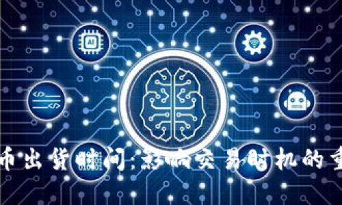 加密货币出货时间：影响交易时机的重要因素