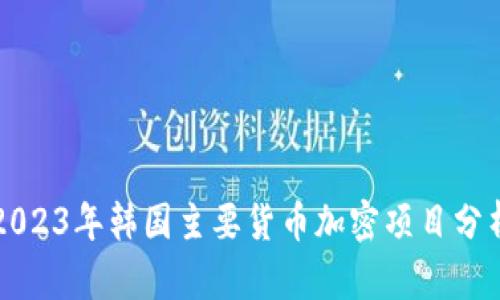 2023年韩国主要货币加密项目分析