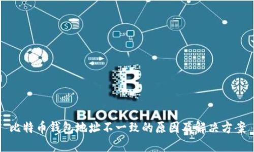 比特币钱包地址不一致的原因及解决方案