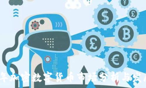   
2021年加密数字货币市场分析与发展趋势