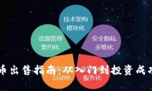 菲律宾加密货币出售指南：从入门到投资成功的全方位解析