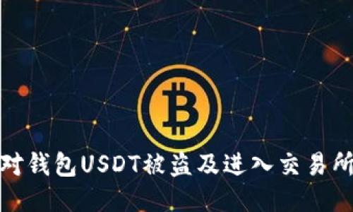 如何应对钱包USDT被盗及进入交易所的风险